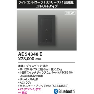 画像: コイズミ照明 AE54348E 部品 ライトコントローラ Bluetooth対応 1個用スイッチボックス(カバー付) ON/OFFタイプ 黒色