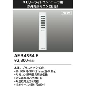 画像: コイズミ照明 AE54354E 部品 赤外線リモコン AE54341E・AE54342E用 単三乾電池2本同梱 収納ケース付 白色