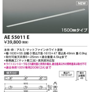 画像: コイズミ照明 AE55011E 部品 高気密埋込スライドコンセントフレーム 埋込穴1615×47 1500mmタイプ マットファインホワイト