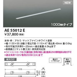 画像: コイズミ照明 AE55012E 部品 高気密埋込スライドコンセントフレーム 埋込穴1115×47 1000mmタイプ マットファインホワイト