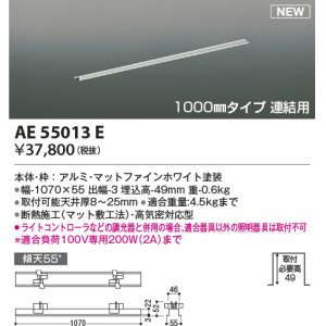画像: コイズミ照明 AE55013E 部品 高気密埋込スライドコンセントフレーム 1000mmタイプ 連結用 マットファインホワイト