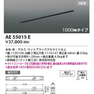 画像: コイズミ照明 AE55015E 部品 高気密埋込スライドコンセントフレーム 埋込穴1115×47 1000mmタイプ マットブラックアルマイト