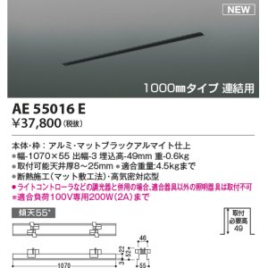 画像: コイズミ照明 AE55016E 部品 高気密埋込スライドコンセントフレーム 1000mmタイプ 連結用 マットブラックアルマイト