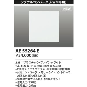 画像: コイズミ照明 AE55264E 部品 シグナルコンバータ(PWM専用) ファインホワイト