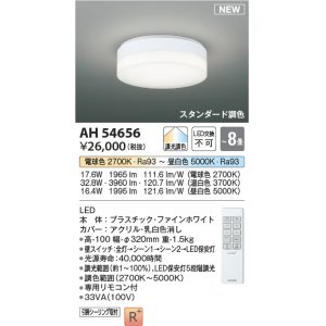 画像: コイズミ照明 AH54656 シーリング 8畳 スタンダード調色 専用リモコン付 LED一体型 引掛シーリング ファインホワイト