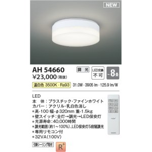 画像: コイズミ照明 AH54660 シーリング 8畳 調光 専用リモコン付 LED一体型 温白色 引掛シーリング ファインホワイト