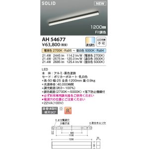 画像: コイズミ照明 AH54677 ベースライト Fit調色 調光器別売 LED一体型 直付・壁付・床取付 1200mmタイプ 黒色