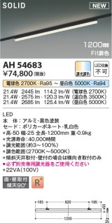 画像: コイズミ照明 AH54683 ベースライト Fit調色 調光器別売 LED一体型 直付・壁付取付 プラグタイプ 1200mmタイプ 黒色