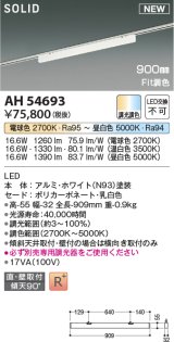 画像: コイズミ照明 AH54693 ベースライト Fit調色 調光器別売 LED一体型 直付・壁付取付 プラグタイプ 900mmタイプ ホワイト