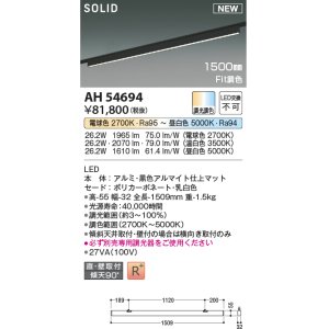 画像: コイズミ照明 AH54694 ベースライト Fit調色 調光器別売 LED一体型 直付・壁付取付 プラグタイプ 1500mmタイプ マットブラックアルマイト