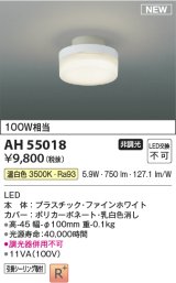 画像: コイズミ照明 AH55018 シーリング 非調光 LED一体型 温白色 引掛シーリング ファインホワイト