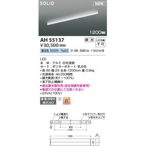 画像: コイズミ照明 AH55137 ベースライト 調光 調光器別売 LED一体型 昼白色 直付・壁付・床取付 1200mmタイプ 白色