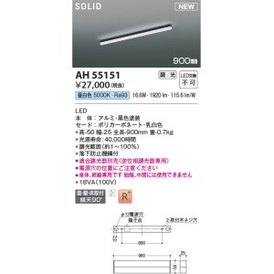 画像: コイズミ照明 AH55151 ベースライト 調光 調光器別売 LED一体型 昼白色 直付・壁付・床取付 単体・終端専用 900mmタイプ 黒色