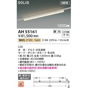 画像: コイズミ照明 AH55161 ベースライト 調光 調光器別売 LED一体型 電球色 直付・壁付取付 プラグタイプ 1200mmタイプ 白色