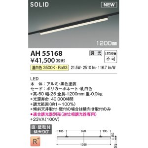 画像: コイズミ照明 AH55168 ベースライト 調光 調光器別売 LED一体型 温白色 直付・壁付取付 プラグタイプ 1200mmタイプ 黒色