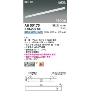 画像: コイズミ照明 AH55175 ベースライト 調光 調光器別売 LED一体型 昼白色 直付・壁付取付 1500mmタイプ ホワイト