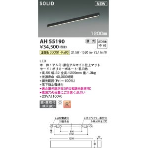 画像: コイズミ照明 AH55190 ベースライト 調光 調光器別売 LED一体型 温白色 直付・壁付取付 1200mmタイプ マットブラックアルマイト