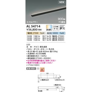 画像: コイズミ照明 AL54714 間接照明器具 Fit調色 調光器別売 LED一体型 直付・壁付・床取付 斜光 ミドルパワー 900mm 黒色