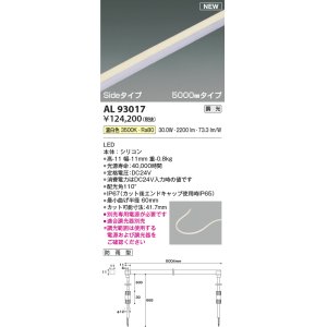 画像: コイズミ照明 AL93017 間接照明器具 テープライト PWM調光 調光器別売 LED一体型 温白色 Sideタイプ 5000mmタイプ 防雨型