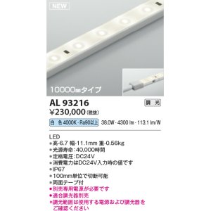 画像: コイズミ照明 AL93216 間接照明器具 テープライト 調光 調光器別売 LED一体型 白色 10000mmタイプ