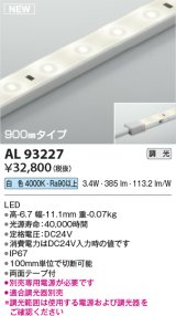画像: コイズミ照明 AL93227 間接照明器具 テープライト 調光 調光器別売 LED一体型 白色 900mmタイプ
