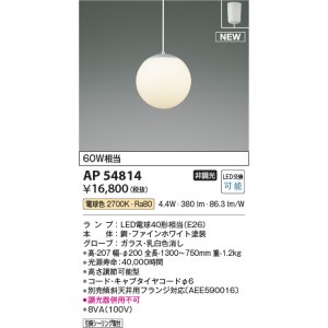画像: コイズミ照明 AP54814 ペンダント 非調光 LED 電球色 フランジタイプ ファインホワイト
