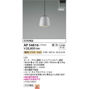 画像: コイズミ照明 AP54816 ペンダント 調光 調光器別売 LED一体型 電球色 プラグタイプ シャンパンシルバー