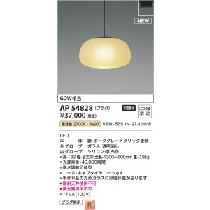 画像: コイズミ照明 AP54828 ペンダント 非調光 LED一体型 電球色 プラグタイプ ダークグレーメタリック