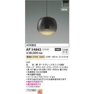 画像: コイズミ照明 AP54842 ペンダント 非調光 LED一体型 電球色 プラグタイプ スモークグレーグラデーション
