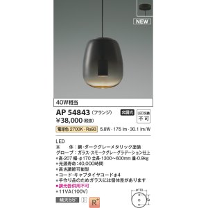 画像: コイズミ照明 AP54843 ペンダント 非調光 LED一体型 電球色 フランジタイプ スモークグレーグラデーション