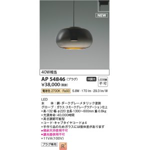 画像: コイズミ照明 AP54846 ペンダント 非調光 LED一体型 電球色 プラグタイプ スモークグレーグラデーション