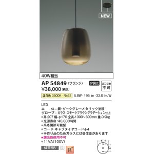 画像: コイズミ照明 AP54849 ペンダント 非調光 LED一体型 温白色 フランジタイプ スモークブラウングラデーション