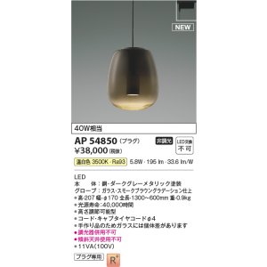 画像: コイズミ照明 AP54850 ペンダント 非調光 LED一体型 温白色 プラグタイプ スモークブラウングラデーション