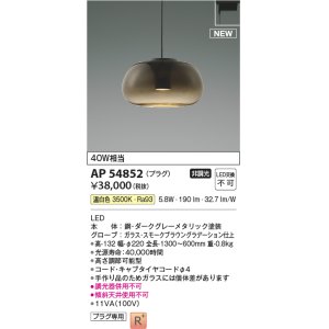 画像: コイズミ照明 AP54852 ペンダント 非調光 LED一体型 温白色 プラグタイプ スモークブラウングラデーション