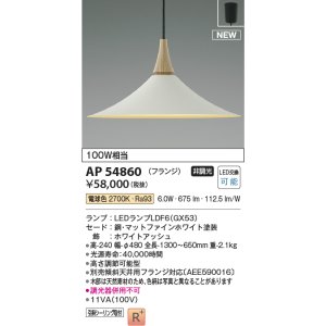 画像: コイズミ照明 AP54860 ペンダント 非調光 LED 電球色 フランジタイプ マットファインホワイト