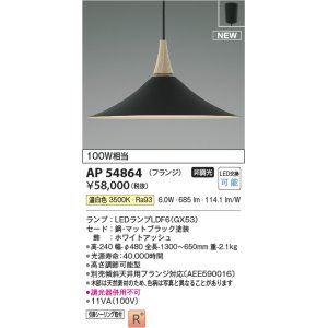 画像: コイズミ照明 AP54864 ペンダント 非調光 LED 温白色 フランジタイプ マットブラック