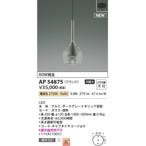 画像: コイズミ照明 AP54875 ペンダント 非調光 LED一体型 電球色 フランジタイプ ダークグレーメタリック