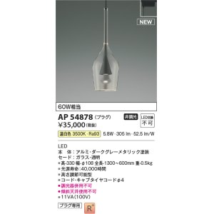 画像: コイズミ照明 AP54878 ペンダント 非調光 LED一体型 温白色 プラグタイプ ダークグレーメタリック
