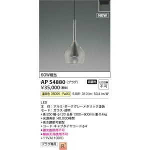 画像: コイズミ照明 AP54880 ペンダント 非調光 LED一体型 温白色 プラグタイプ ダークグレーメタリック
