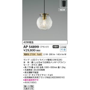 画像: コイズミ照明 AP54899 ペンダント 非調光 LED 電球色 フランジタイプ