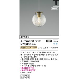 画像: コイズミ照明 AP54900 ペンダント 非調光 LED 電球色 プラグタイプ