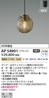画像: コイズミ照明 AP54901 ペンダント 非調光 LED 電球色 フランジタイプ スモークブラウン