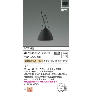 画像: コイズミ照明 AP54937 ペンダント 非調光 LED一体型 電球色 フランジタイプ サテンブラック