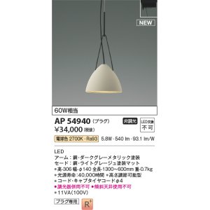 画像: コイズミ照明 AP54940 ペンダント 非調光 LED一体型 電球色 プラグタイプ ライトグレージュ
