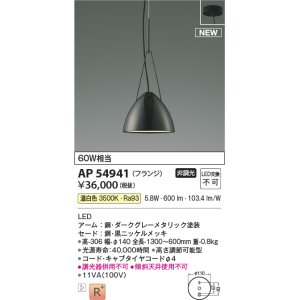 画像: コイズミ照明 AP54941 ペンダント 非調光 LED一体型 温白色 フランジタイプ 黒ニッケルメッキ