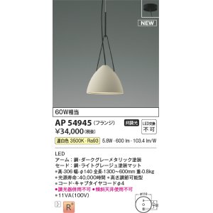 画像: コイズミ照明 AP54945 ペンダント 非調光 LED一体型 温白色 フランジタイプ ライトグレージュ