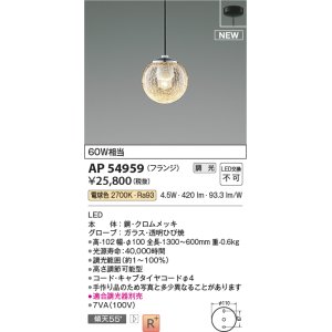 画像: コイズミ照明 AP54959 ペンダント 調光 調光器別売 LED一体型 電球色 フランジタイプ ブラック