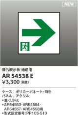 画像: コイズミ照明 AR54538E 非常用照明器具 誘導灯 パネルのみ 適合表示板 通路用 本体別売 AR54553・AR54554・AR54557・AR54558用