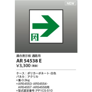 画像: コイズミ照明 AR54538E 非常用照明器具 誘導灯 パネルのみ 適合表示板 通路用 本体別売 AR54553・AR54554・AR54557・AR54558用