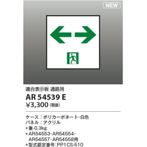 画像: コイズミ照明 AR54539E 非常用照明器具 誘導灯 パネルのみ 適合表示板 通路用 本体別売 AR54553・AR54554・AR54557・AR54558用